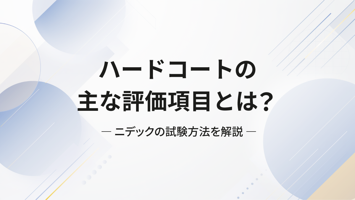 ハードコートの主な評価項目とは？― ニデックの試験方法を解説 ―