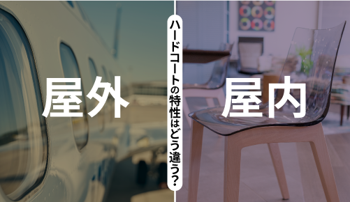 屋外・屋内 -ハードコートの特性はどう違う？-