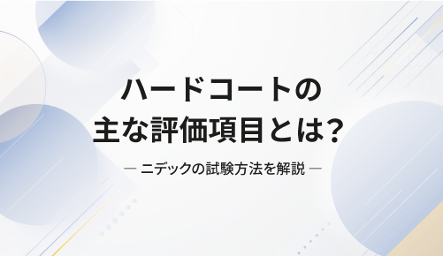 ハードコートの主な評価項目とは？