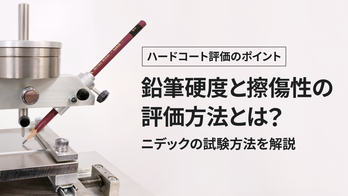 鉛筆硬度と擦傷性の評価方法とは？ ― ニデックの試験方法を解説 ―
