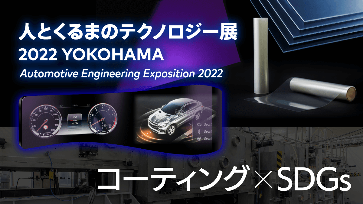 「人とくるまのテクノロジー展 2022 YOKOHAMA」へ出展