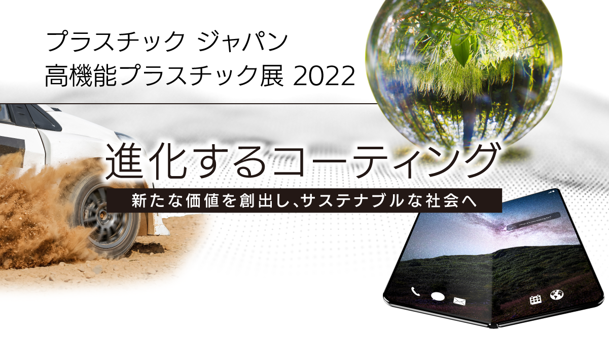 「プラスチック ジャパン 高機能プラスチック展 2022」へ出展