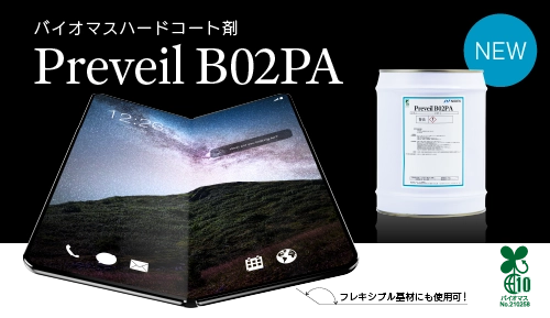 バイオマスハードコート剤 Preveil B02PA（プリベールB02PA）