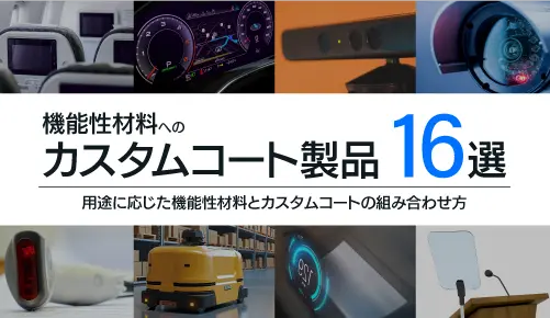 カスタムコート製品16選