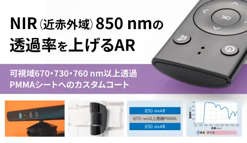 NIR（近赤外域）850 nmの透過率を上げるAR