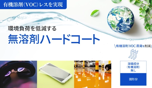 無溶剤ハードコート