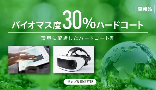 バイオマス度30%ハードコート