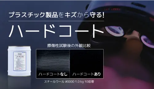 プラスチック製品をキズから守る！ハードコート