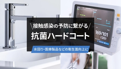抗菌ハードコート